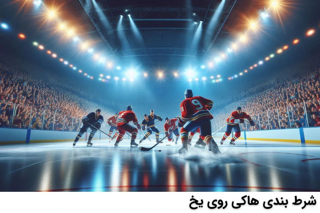 شرط بندی هاکی روی یخ