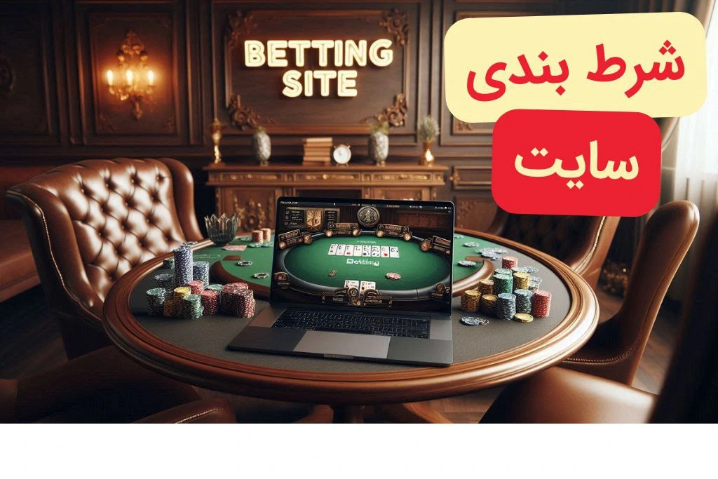 سایت شرط بندی