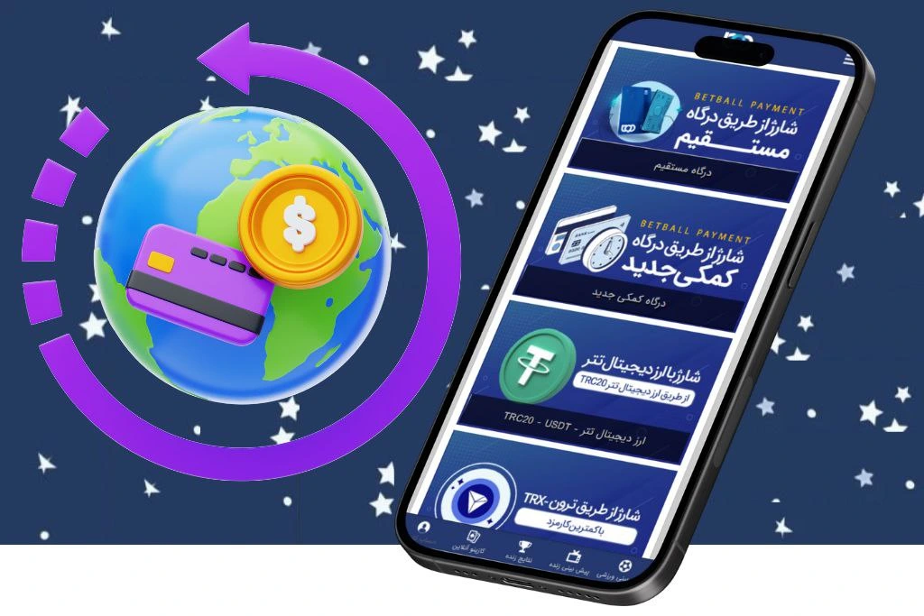 شارژ حساب در سایت شرط بندی فوتبال