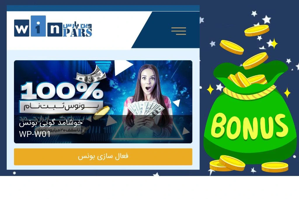 بونوس های وین پارس