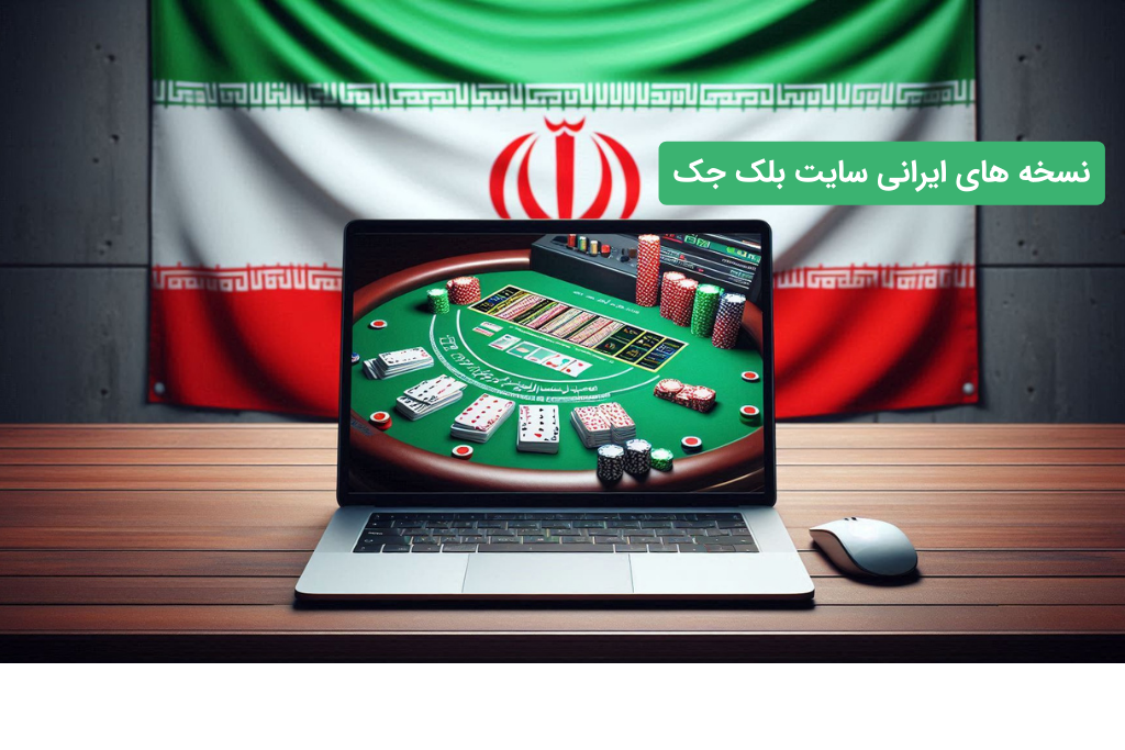 سایت بلک جک ایرانی