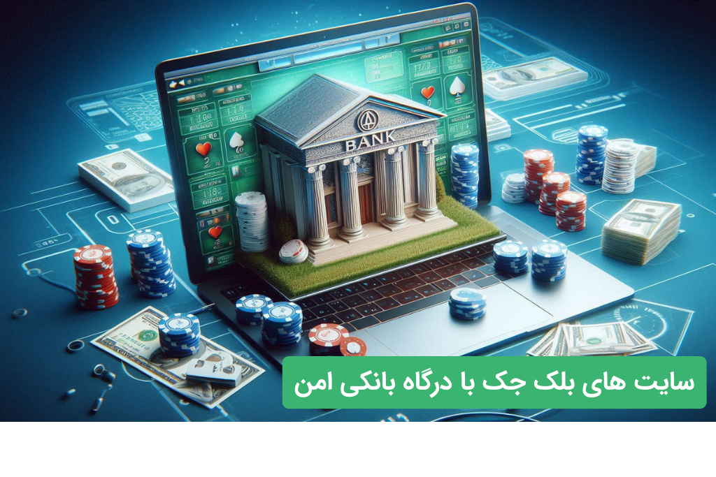 درگاه بانکی در سایت بلک جک
