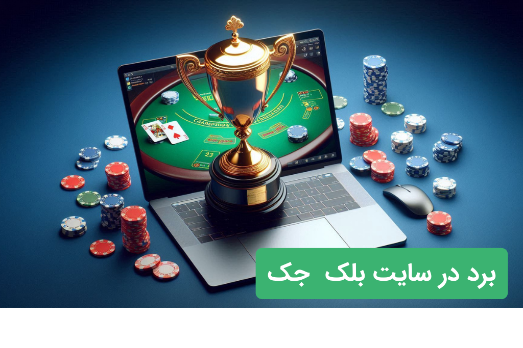 برد در سایت شرط بندی بلک جک