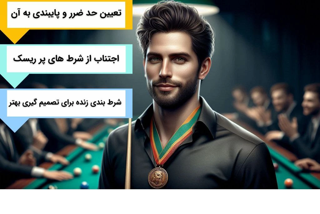 برد در شرط بندی بیلیارد