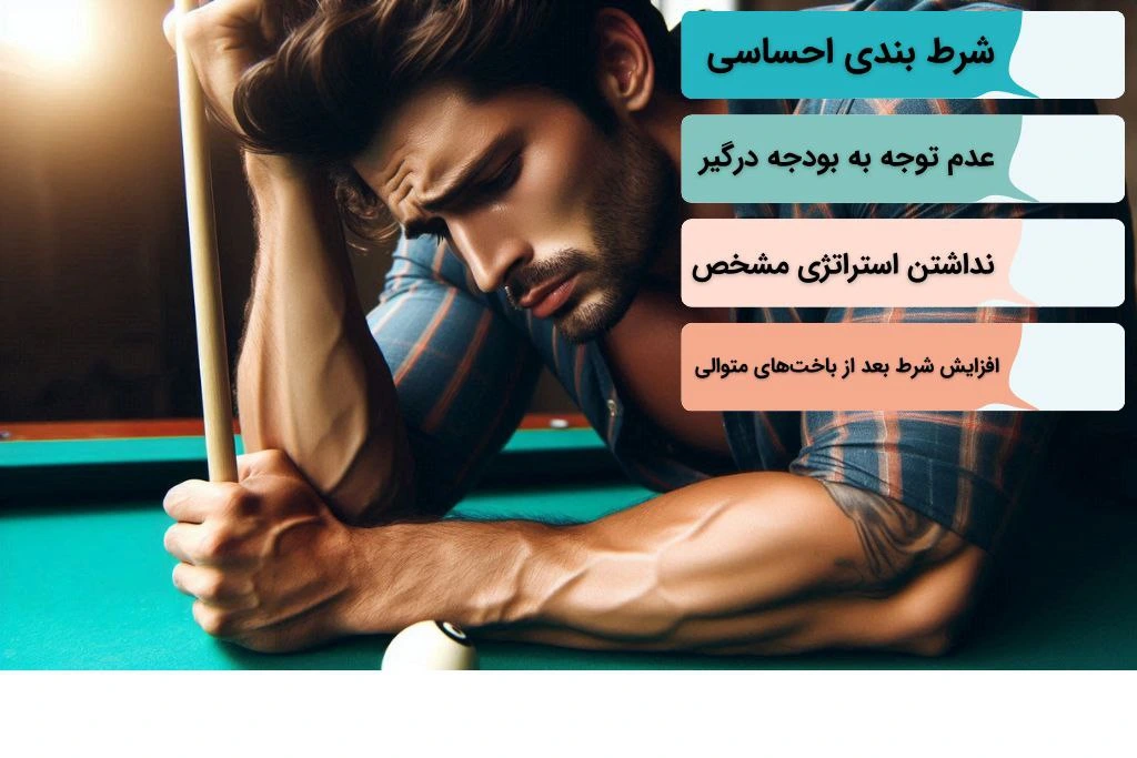 اشتباهات شرط بندی بیلیارد