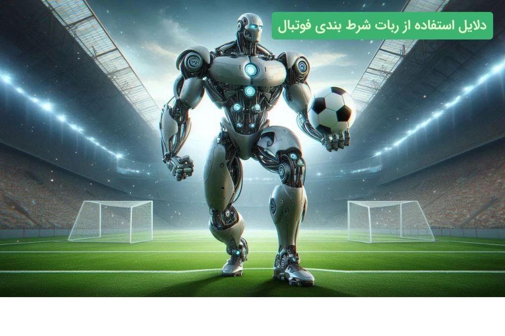 دلایل استفاده از ربات پیش بینی فوتبال