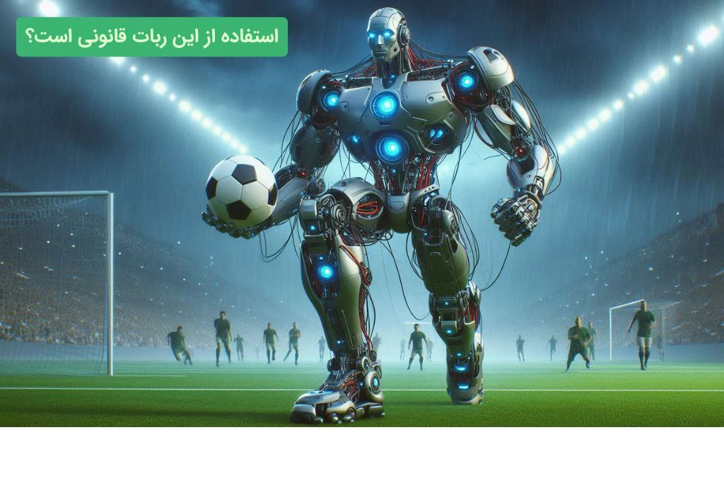 ربات پیش بینی فوتبال و قانون
