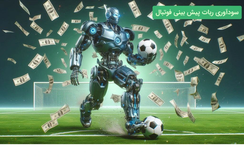 سودآوری ربات پیش بینی فوتبال