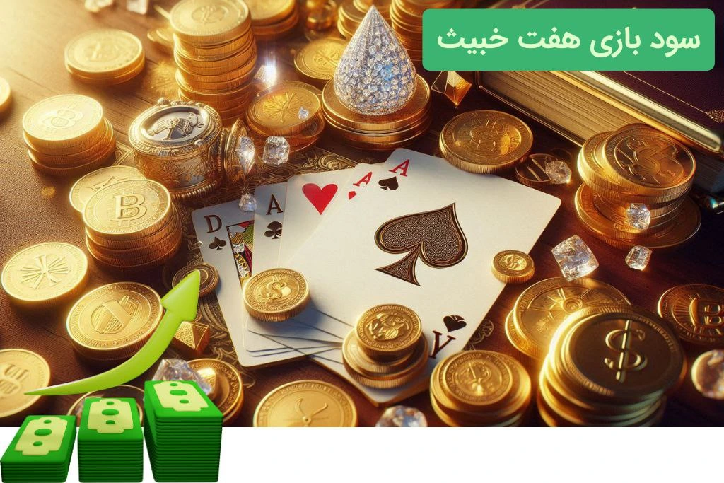 سود بازی هفت خبیث