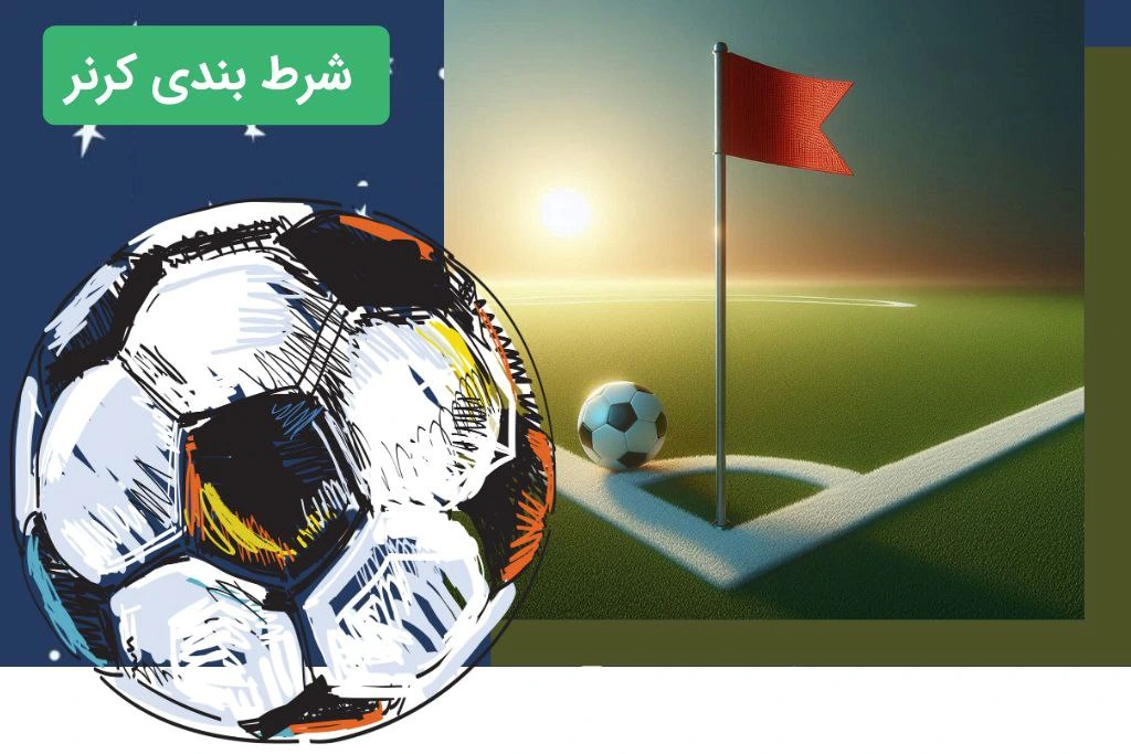 شرط بندی کرنر