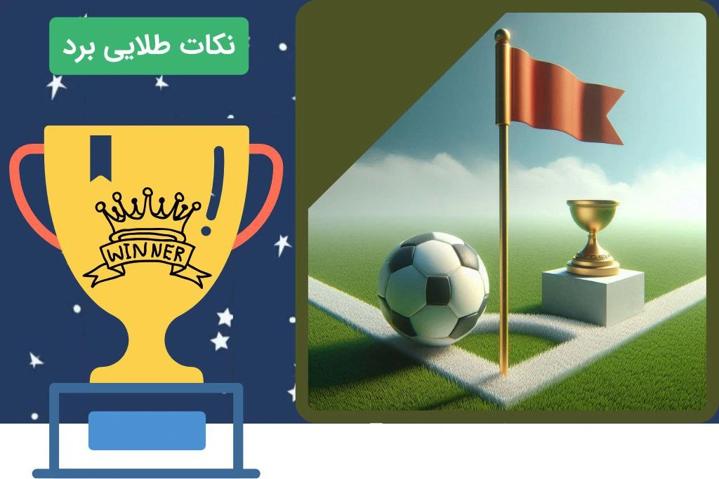 برد در شرط بندی کرنر
