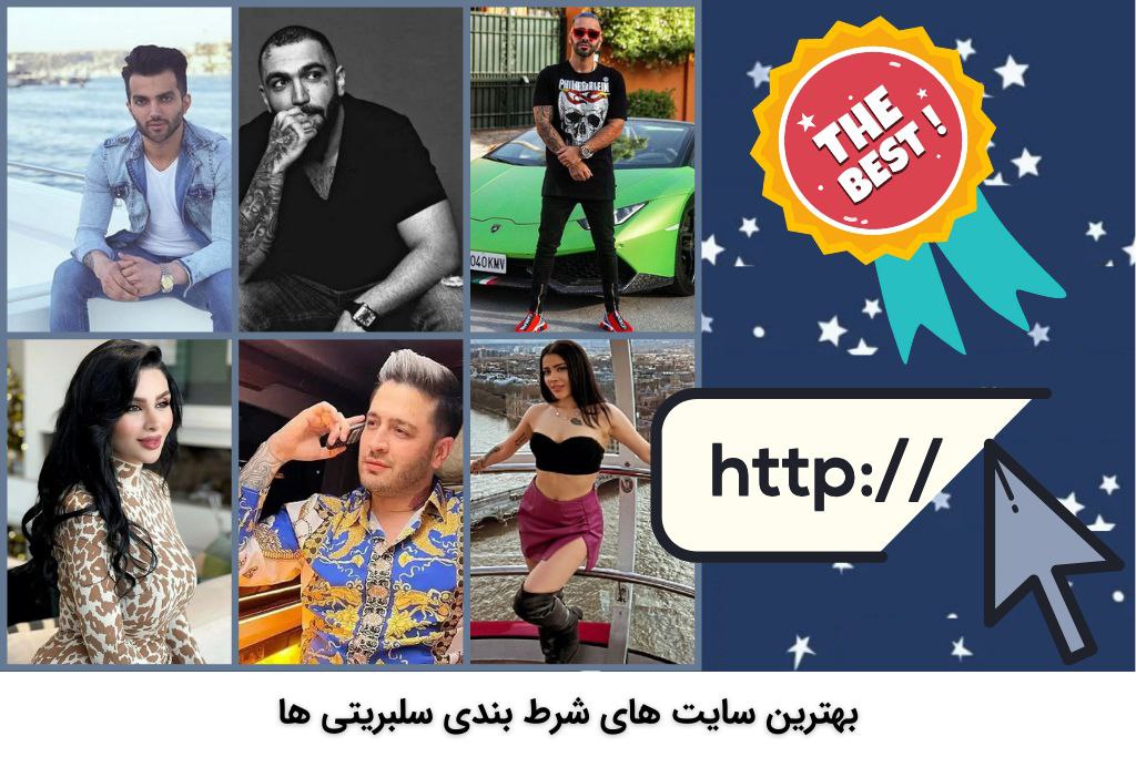 بهترین سایت های شرط بندی سلبریتی ها