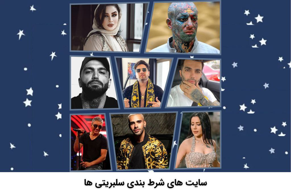 سایت های شرط بندی سلبریتی ها