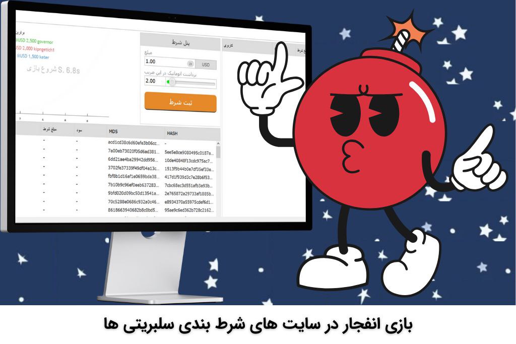 بازی انفجار سایت های شرط بندی سلبریتی ها