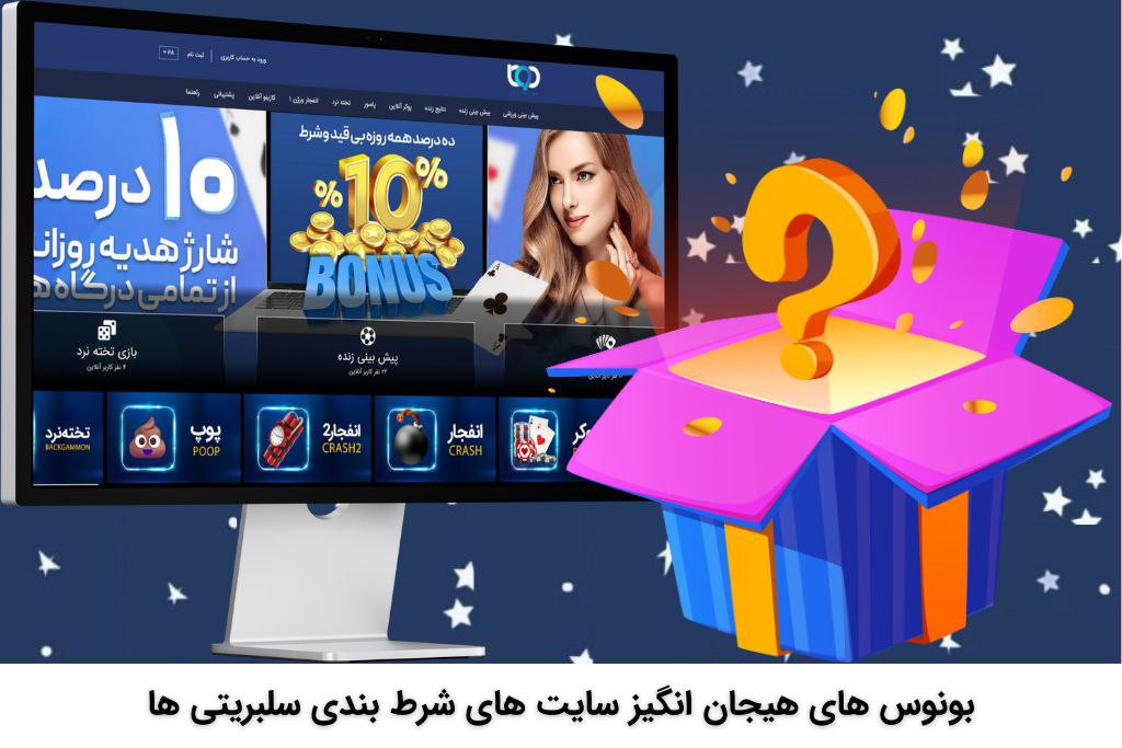 بونوس های سایت های شرط بندی سلبریتی ها