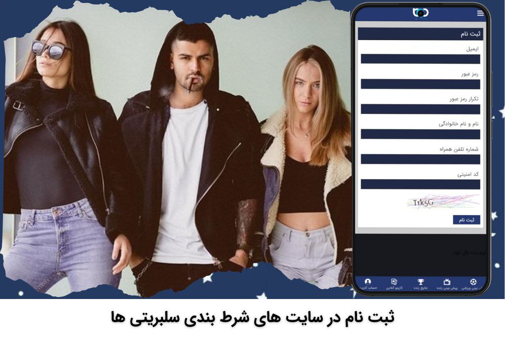 ثبت نام در سایت های شرط بندی سلبریتی ها