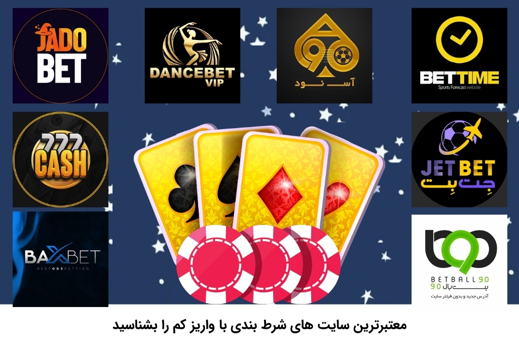 سایت های برتر شرط بندی با واریز کم