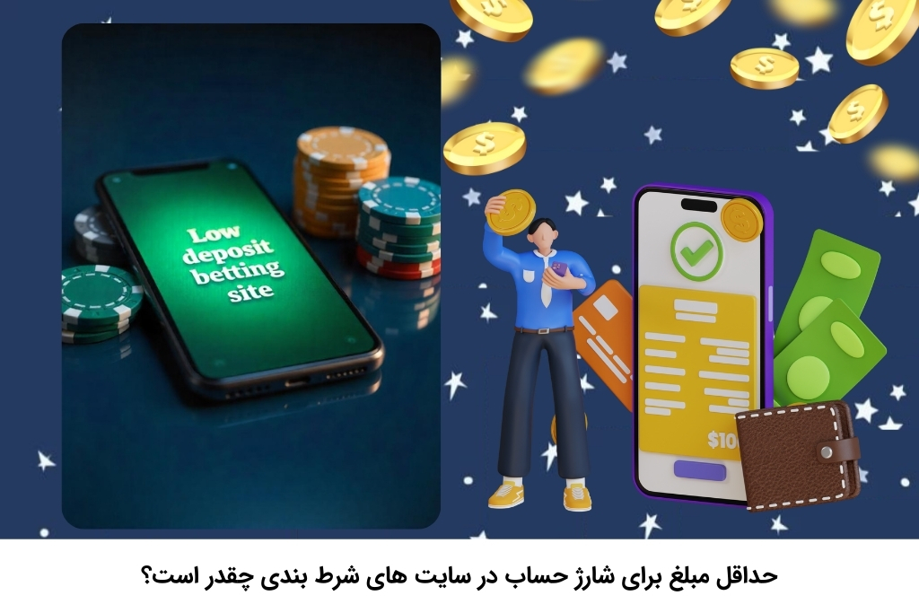 بررسی کم ترین میزان شارژ اکانت در سایت شرط بندی با واریز کم