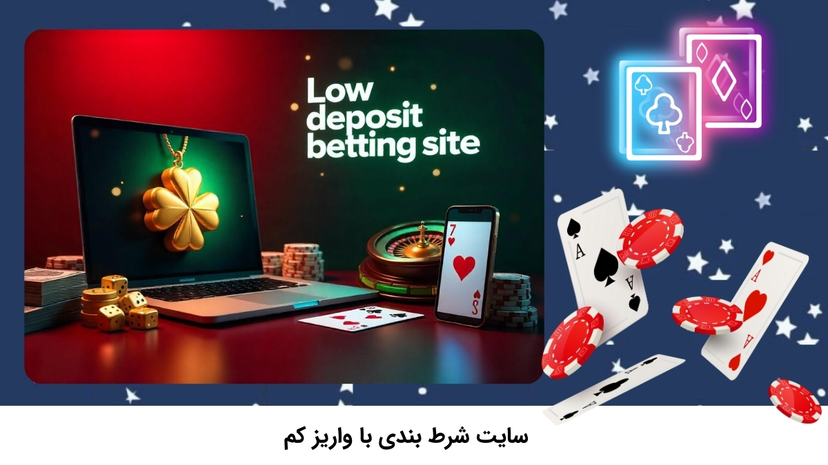 مرجع قمار آنلاین با واریز کم