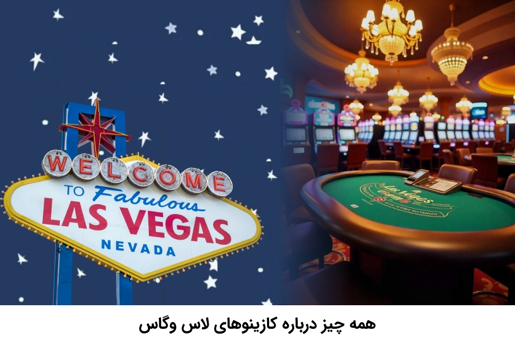 بررسی کامل کازینو لاس وگاس