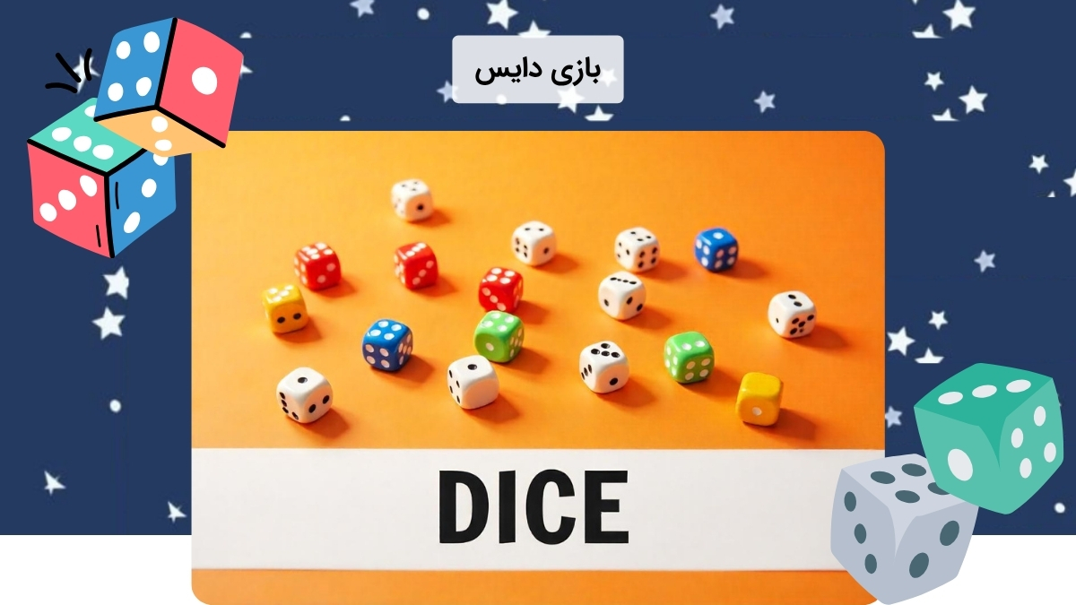 بازی مهیج دایس