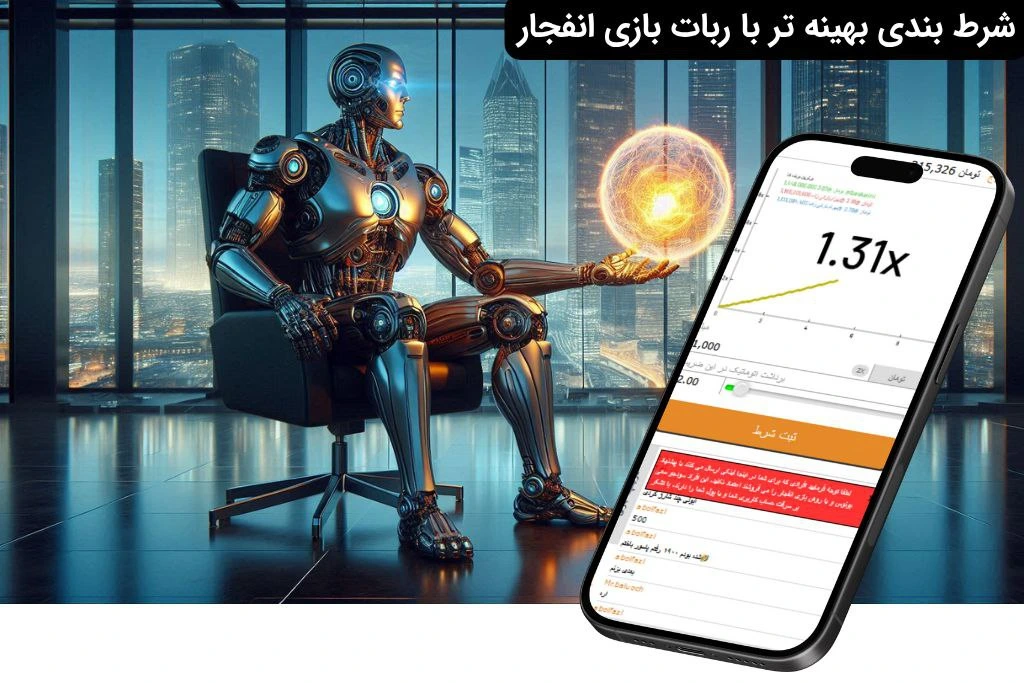 ربات بازی انفجار