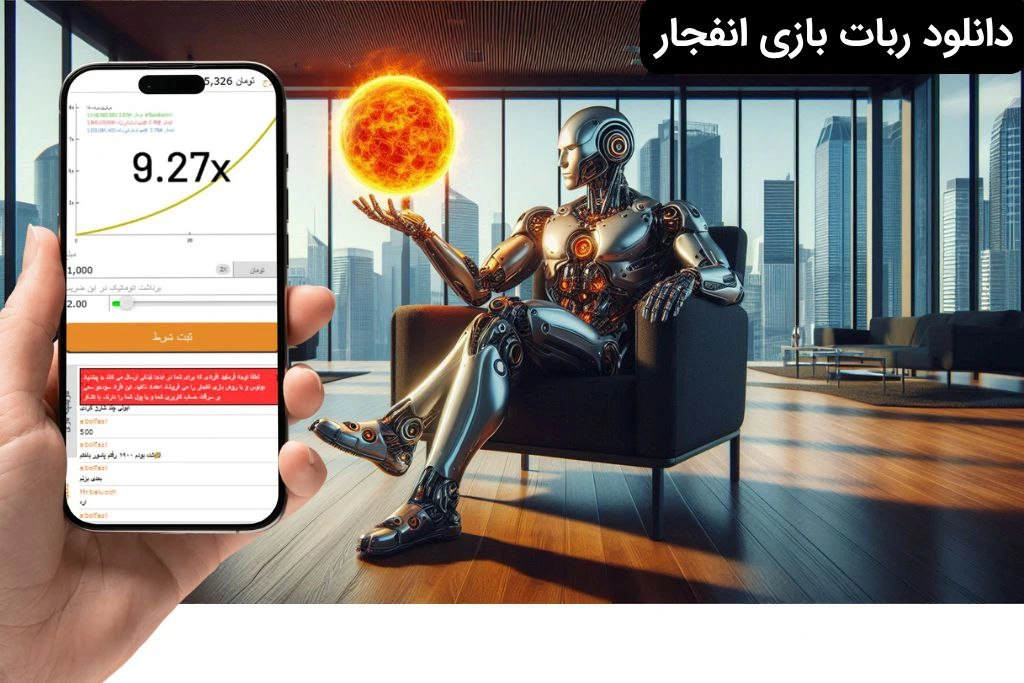 دانلود ربات بازی انفجار