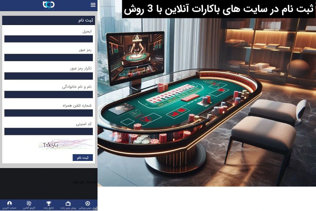 ثبت نام در سایت باکارات