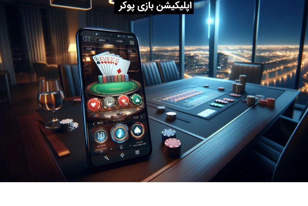 اپلیکیشن بازی پوکر