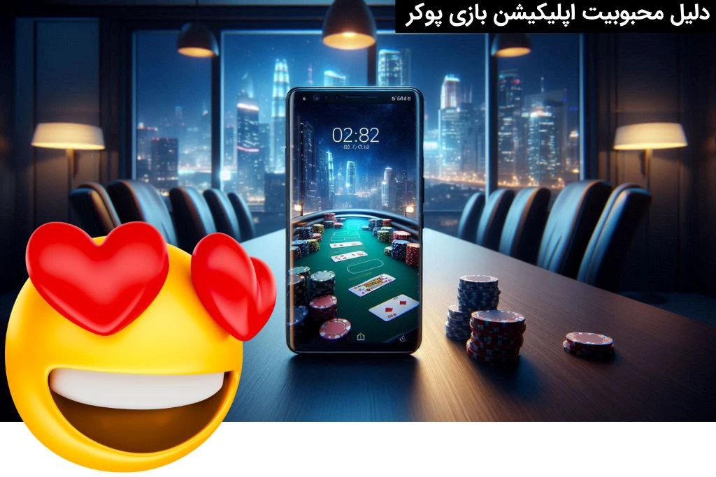 محبوبیت اپلیکیشن بازی پوکر