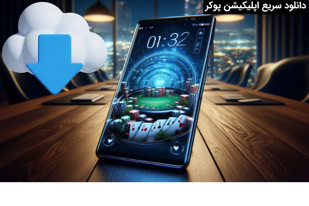 دانلود اپلیکیشن بازی پوکر