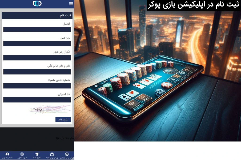 ثبت نام در اپلیکیشن بازی پوکر