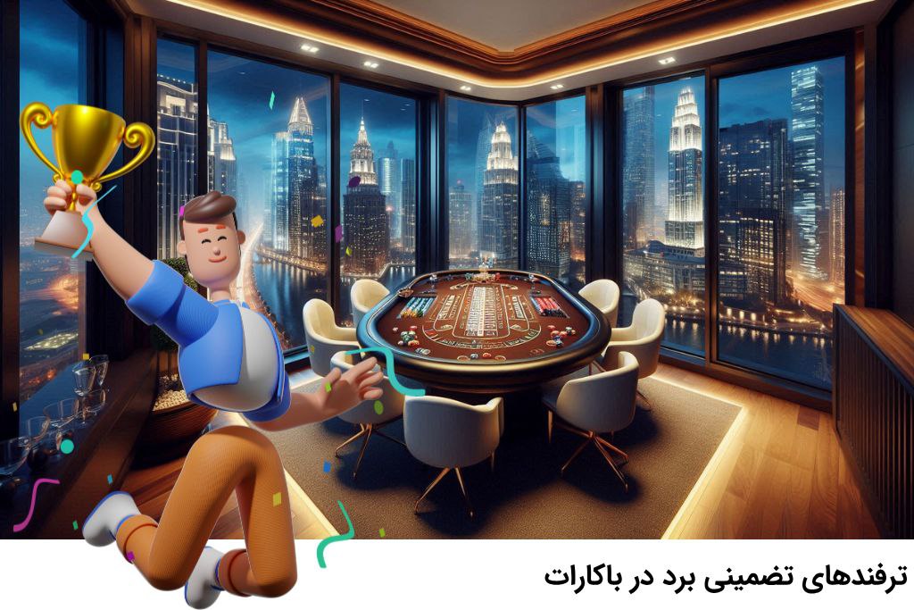 برد در بازی باکارات