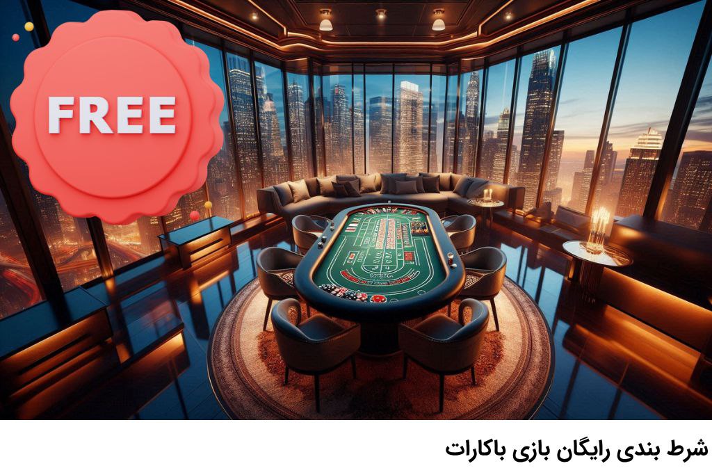 بازی باکارات رایگان