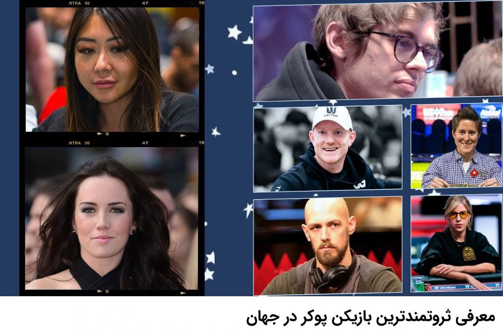 معرفی ثروتمندترین بازیکنان پوکر جهان
