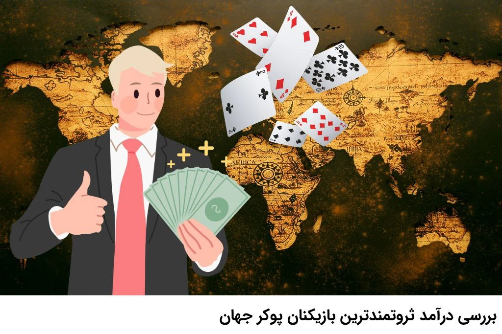 درآمد ثروتمندترین بازیکنان پوکر جهان