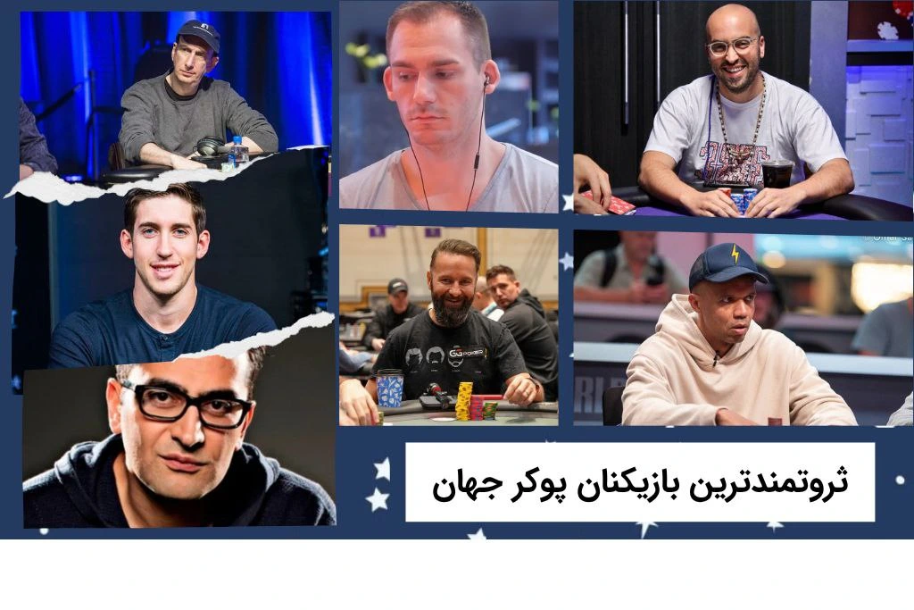 ثروتمندترین بازیکنان پوکر جهان