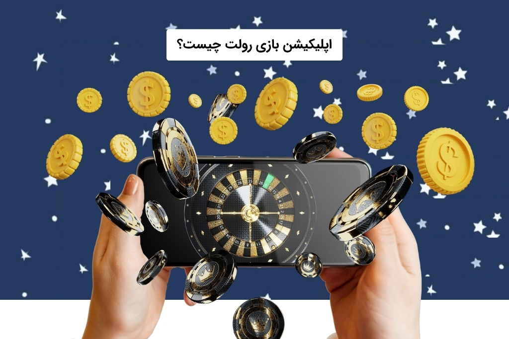 معرفی اپلیکیشن رولت
