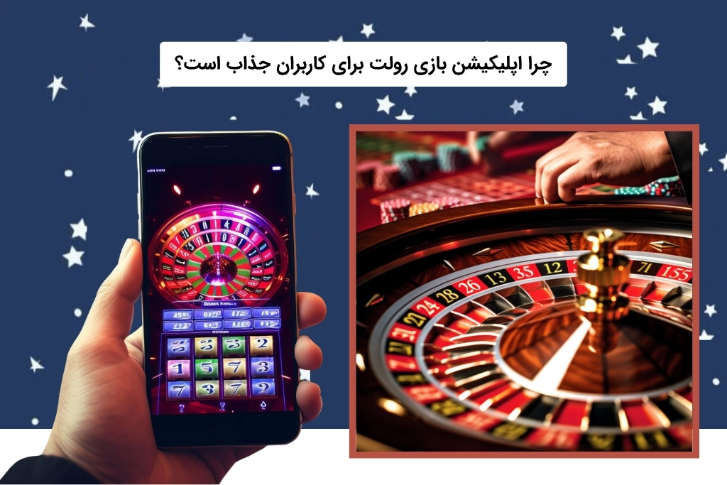 علت جذابیت اپلیکیشن رولت برای کاربران