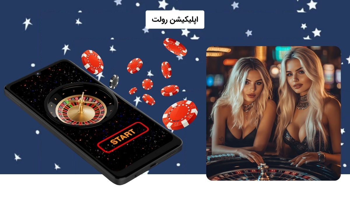 اپ تخصصی رولت