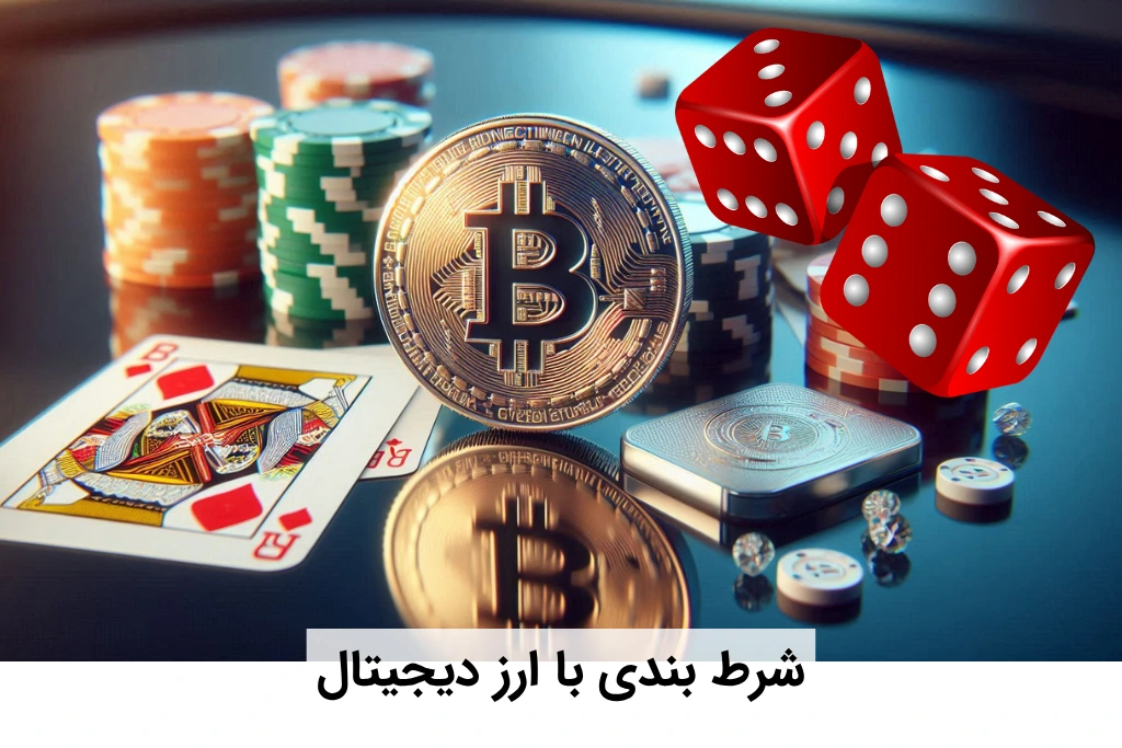 شرط بندی با ارز دیجیتال