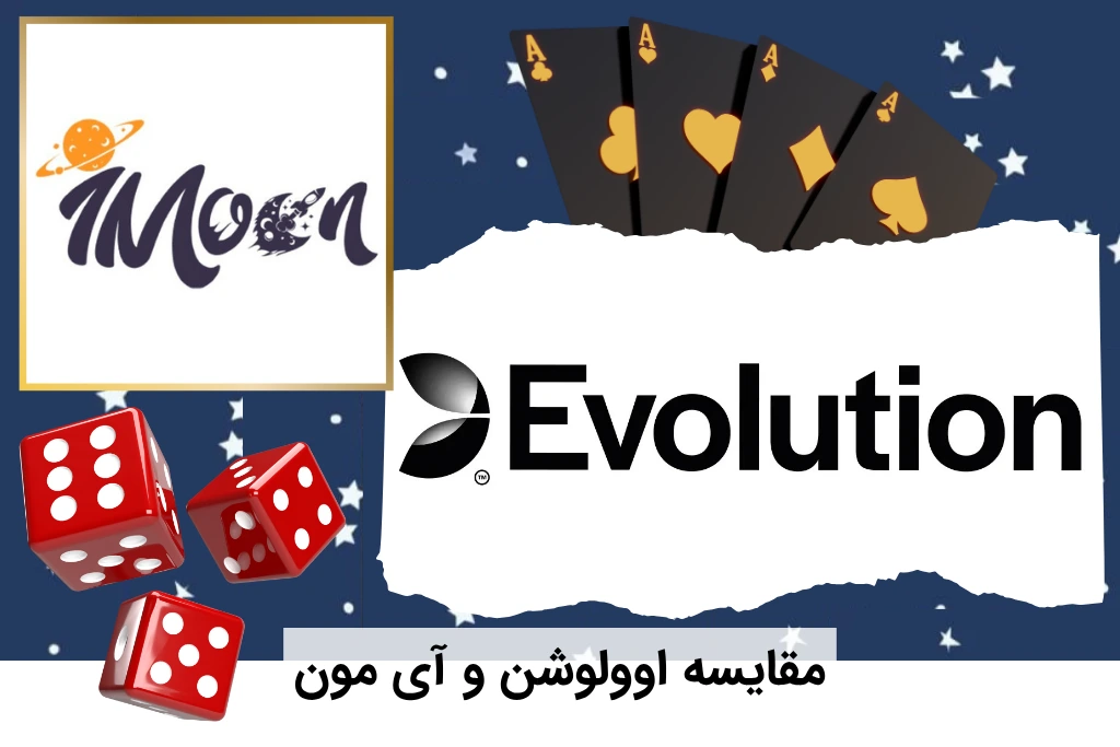 مقایسه اوولوشن و آی مون