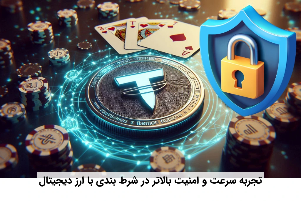 امنیت شرط بندی با ارز دیجیتال