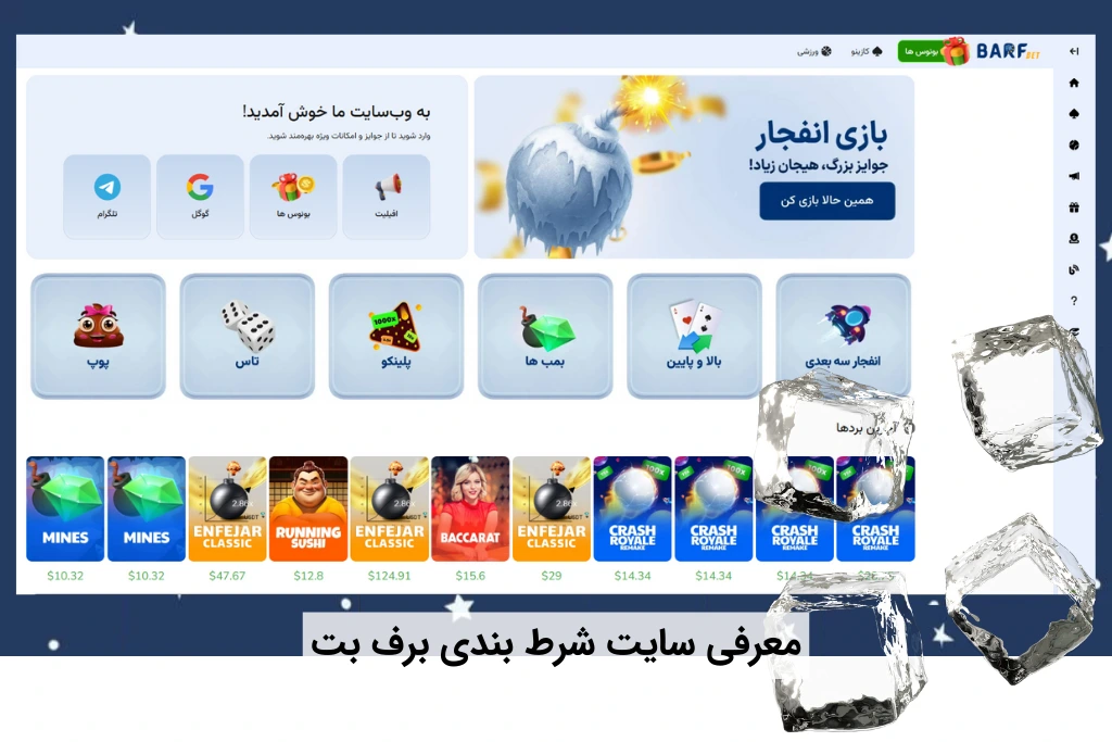 معرفی برف بت