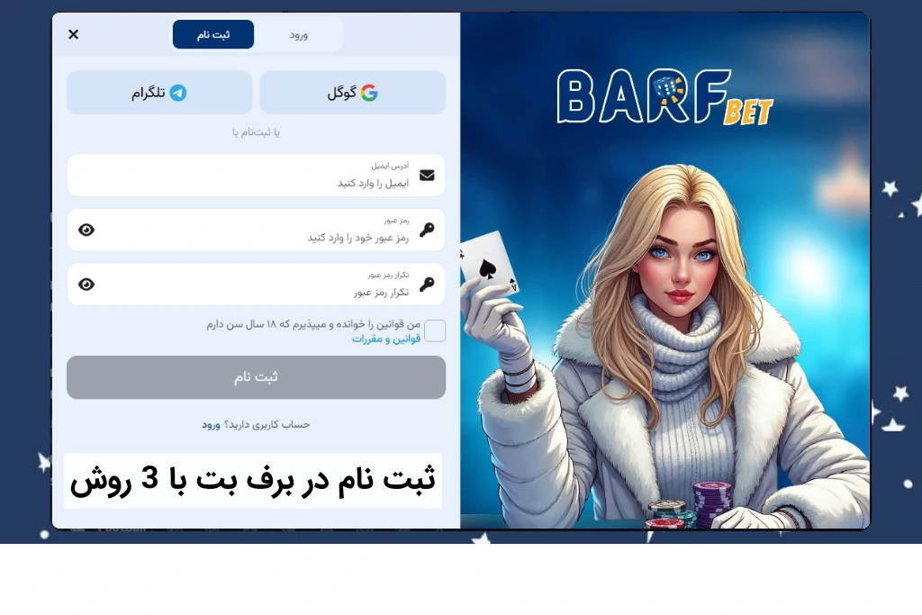 ثبت نام در برف بت