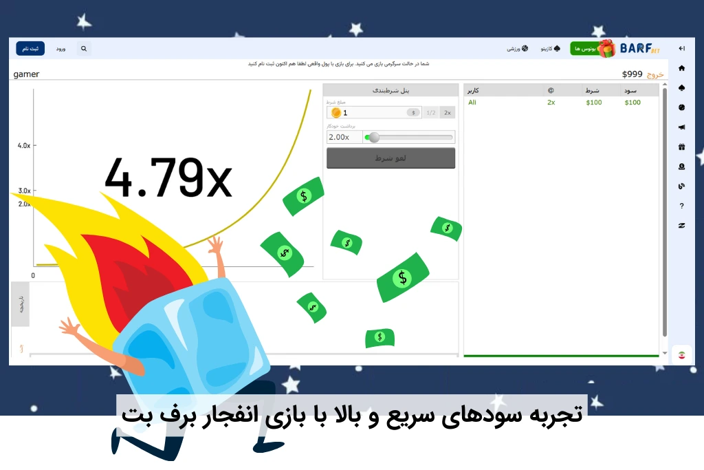 بازی انفجار در برف بت