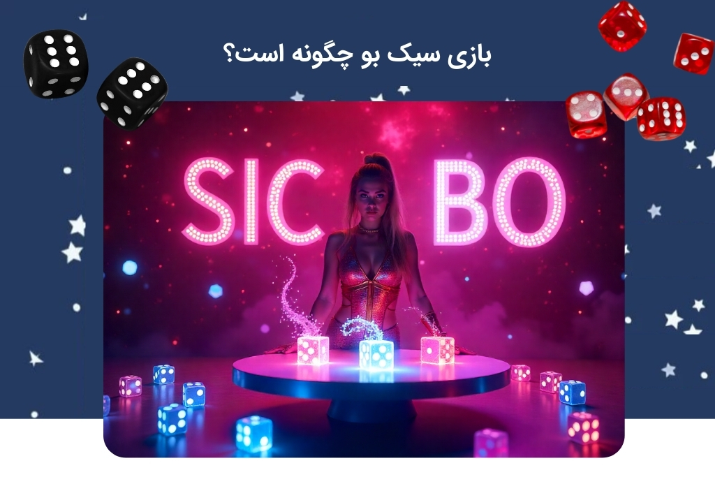 آشنایی با بازی سیک بو