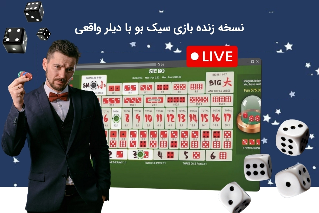 حضور دیلر واقعی در نسخه لایو سیک بو
