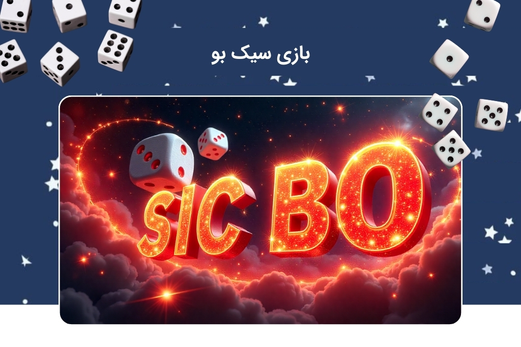 بازی ویژه سیک بو