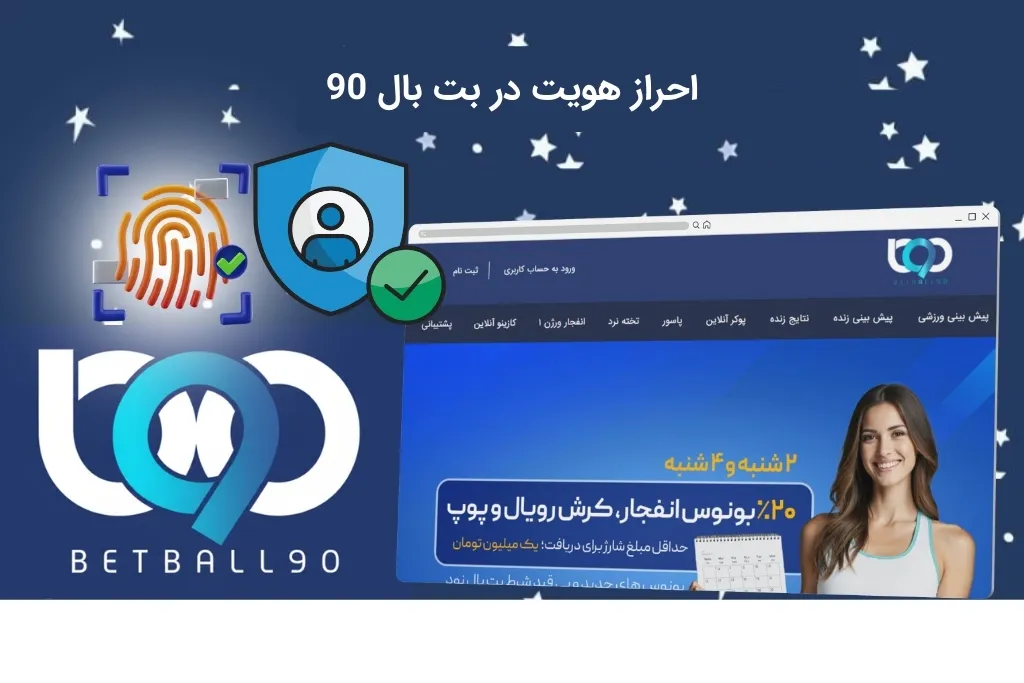 تایید هویت در سایت بت بال 90